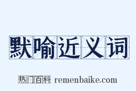 默喻近义词是什么意思的图片